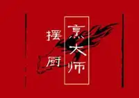 摆厨烹大师时尚豆捞