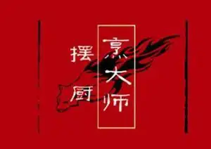 摆厨烹大师时尚豆捞