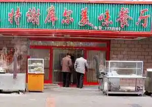 特谢库尔快餐