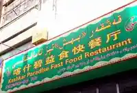 喀什碧益快餐厅