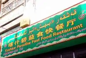 喀什碧益快餐厅