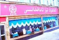 爱乐库特特色快餐厅