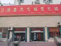 清真苏大嫂老火锅