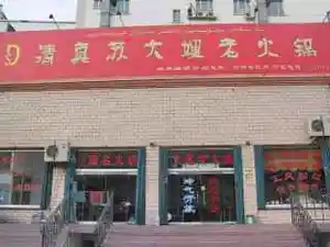 清真苏大嫂老火锅