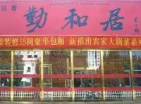 勤和居-物美价廉