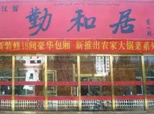 勤和居-物美价廉