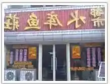 阿克苏都市水库鱼庄