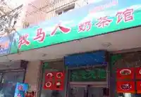 哈萨克牧马人奶茶馆