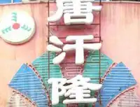 唐汉隆肥牛火锅