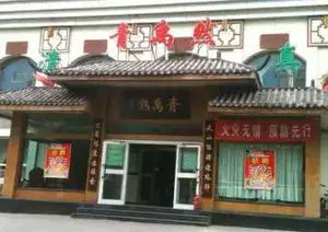 青禹然风味饭庄