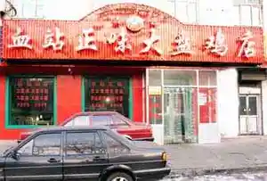 血站正味大盘鸡