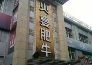 火宴山体育馆路店