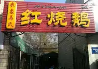 米泉马氏红烧鹅