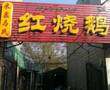 米泉马氏红烧鹅