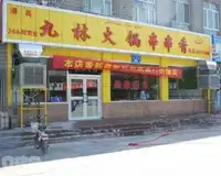 九林火锅串串香