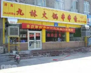 九林火锅串串香