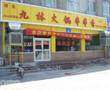 九林火锅串串香