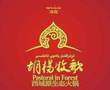 胡杨牧歌