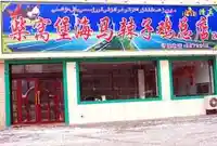 柴窝堡海马辣子鸡店