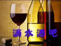 滴水酒吧-滴水感恩