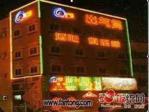 出气筒酒吧俱乐部