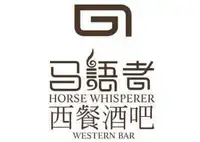 马语者西餐酒吧