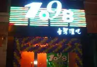 1098音乐酒吧