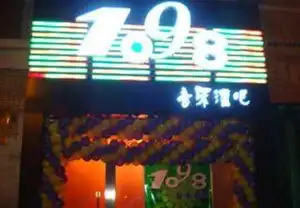 1098音乐酒吧