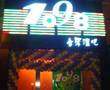 1098音乐酒吧