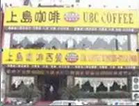 上岛咖啡品质生活