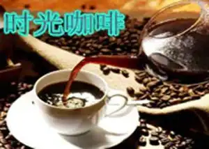 时光咖啡