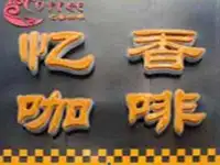 民主路忆香咖啡