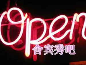 公园北街舍宾秀吧