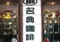 友好名典咖啡茶语