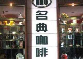 友好名典咖啡茶語