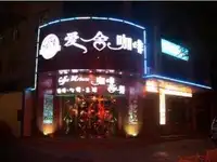 爱舍咖啡享受人生