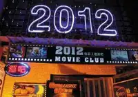2010电影主题酒吧