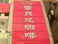 人民路紫贝尔咖啡