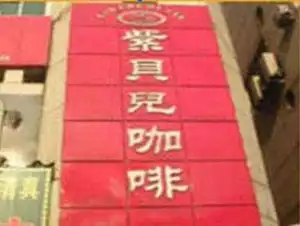 人民路紫贝尔咖啡