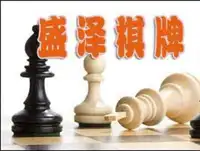 东后街盛泽棋牌