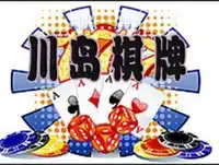 马市小区川岛棋牌