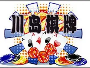 马市小区川岛棋牌