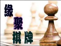 缘聚茶艺棋牌室