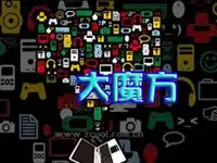 大魔方玩转生活