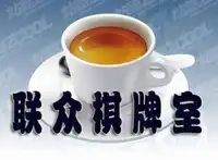 新民东街联众棋牌室