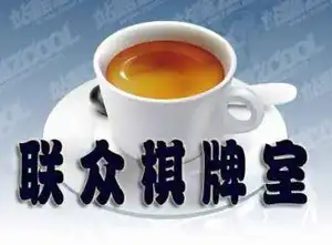 新民东街联众棋牌室