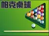 帕克桌球俱乐部