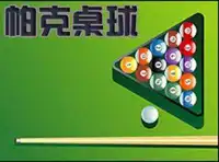 帕克桌球俱乐部