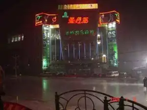 圣丹亚运动游乐超市