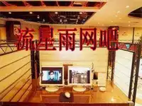 流星雨网吧